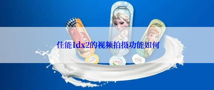  佳能1dx2的视频拍摄功能如何