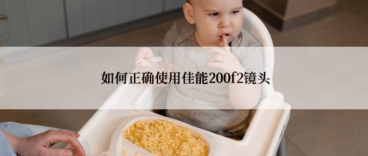  如何正确使用佳能200f2镜头