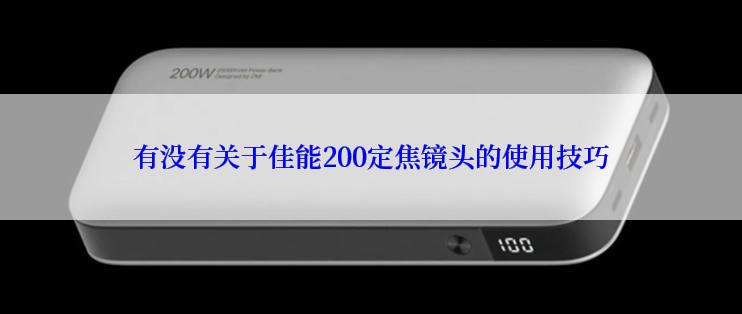 有没有关于佳能200定焦镜头的使用技巧