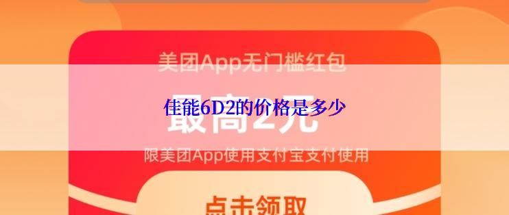 佳能6D2的价格是多少