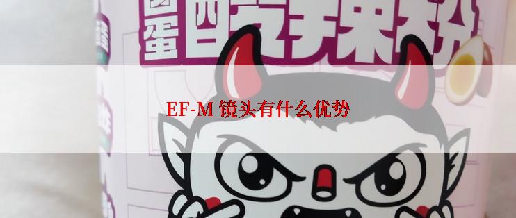 EF-M 镜头有什么优势