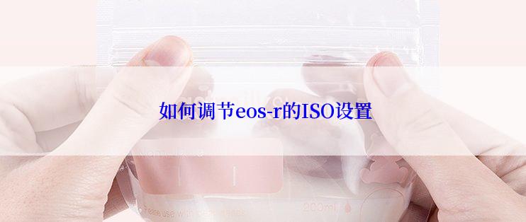  如何调节eos-r的ISO设置