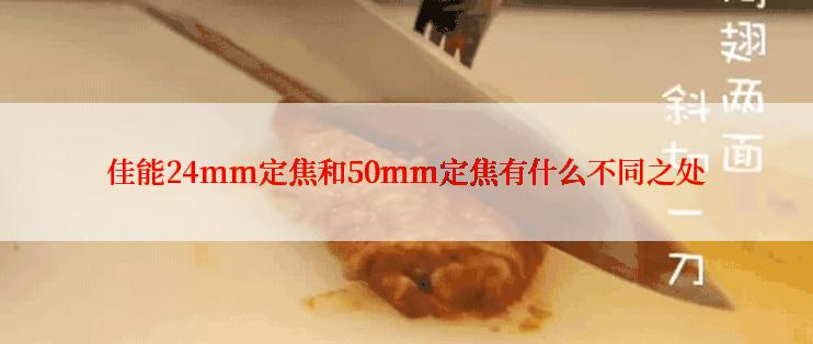 佳能24mm定焦和50mm定焦有什么不同之处