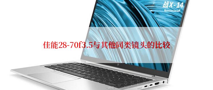 佳能28-70f3.5与其他同类镜头的比较