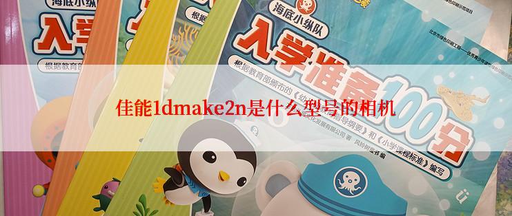 佳能1dmake2n是什么型号的相机