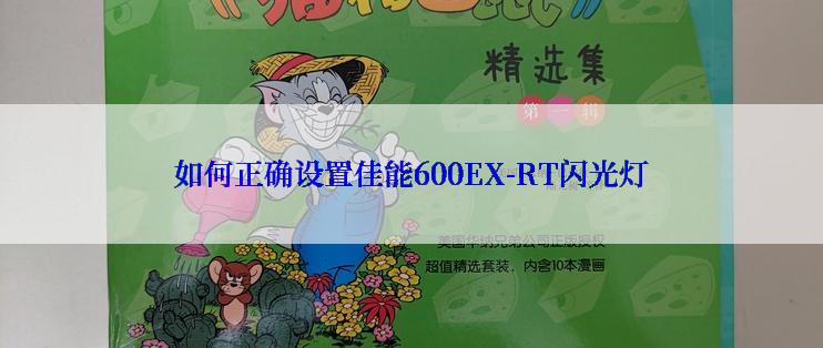 如何正确设置佳能600EX-RT闪光灯