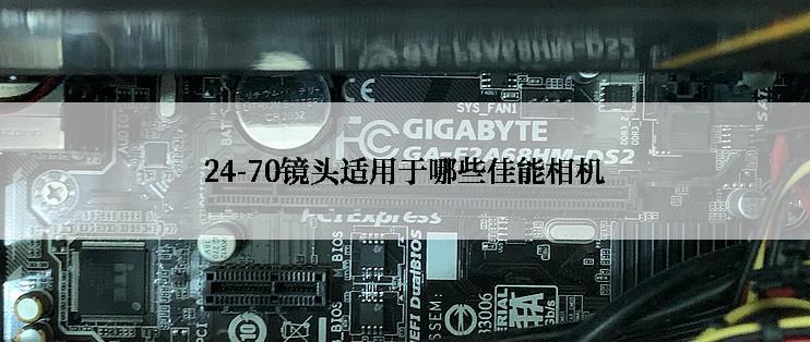 24-70镜头适用于哪些佳能相机