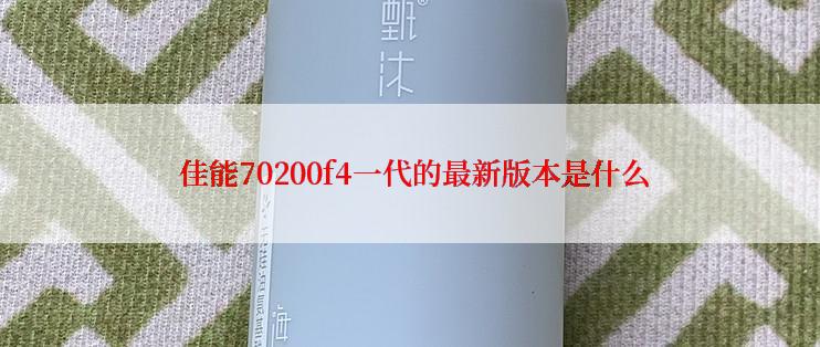  佳能70200f4一代的最新版本是什么