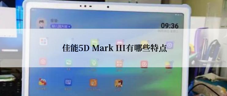  佳能5D Mark III有哪些特点