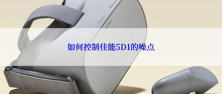 如何控制佳能5D1的噪点