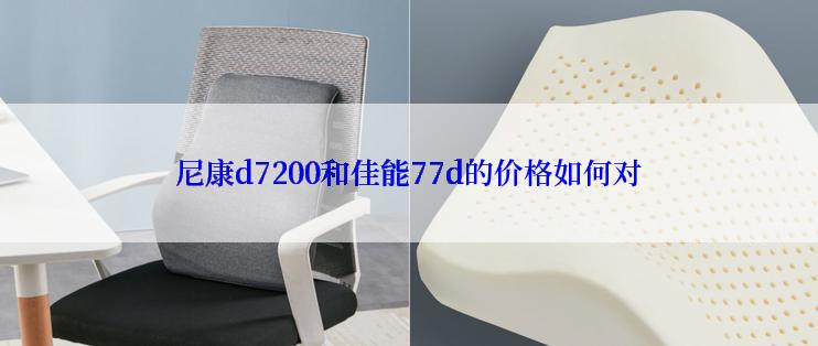 尼康d7200和佳能77d的价格如何对