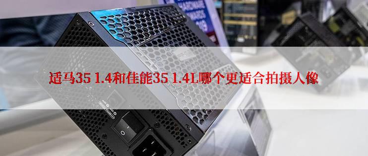 适马35 1.4和佳能35 1.4L哪个更适合拍摄人像