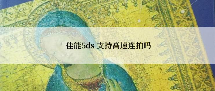  佳能5ds 支持高速连拍吗