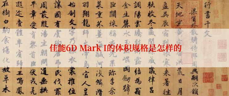  佳能6D Mark I的体积规格是怎样的