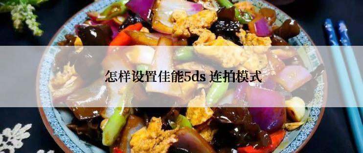  怎样设置佳能5ds 连拍模式