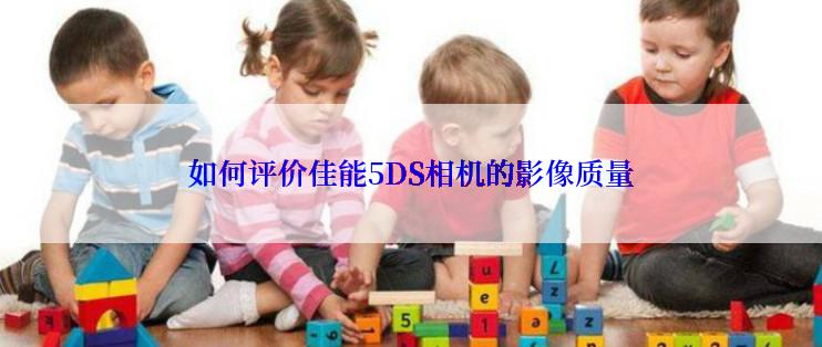 如何评价佳能5DS相机的影像质量