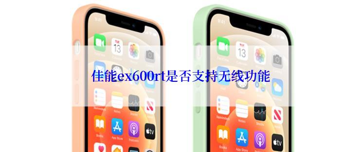 佳能ex600rt是否支持无线功能