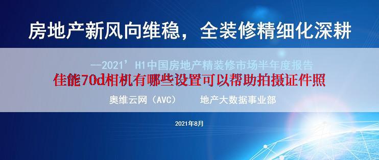 佳能70d相机有哪些设置可以帮助拍摄证件照