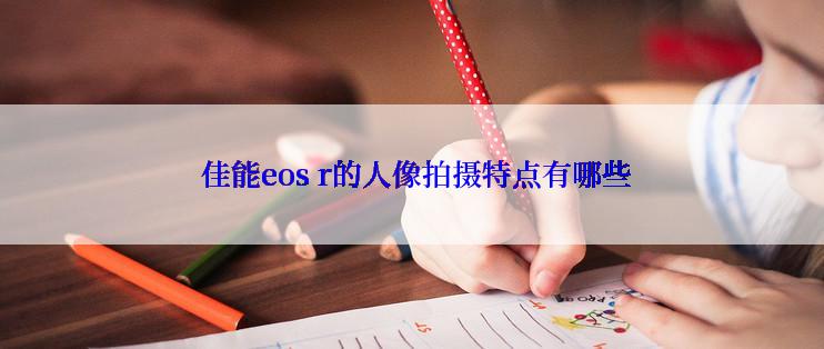  佳能eos r的人像拍摄特点有哪些