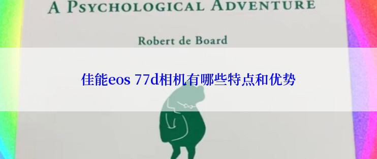 佳能eos 77d相机有哪些特点和优势