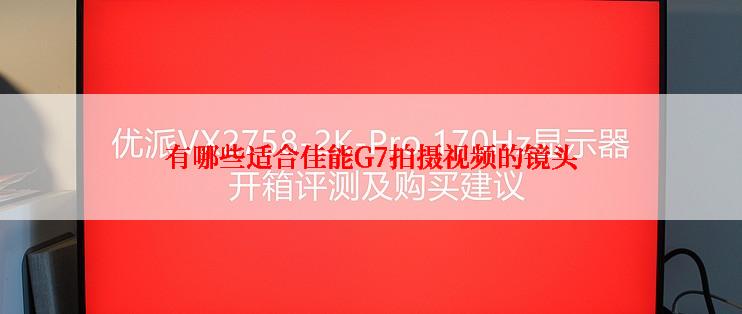 有哪些适合佳能G7拍摄视频的镜头