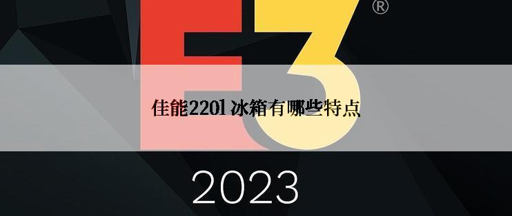 佳能220l 冰箱有哪些特点