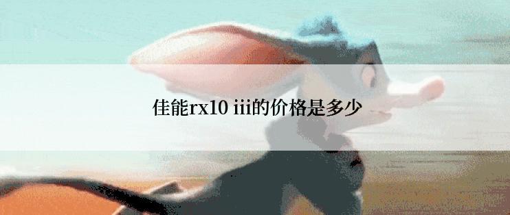  佳能rx10 iii的价格是多少