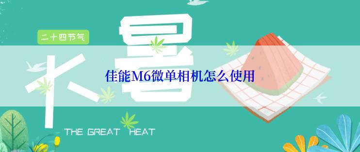 佳能M6微单相机怎么使用