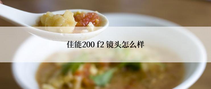 佳能200 f2 镜头怎么样