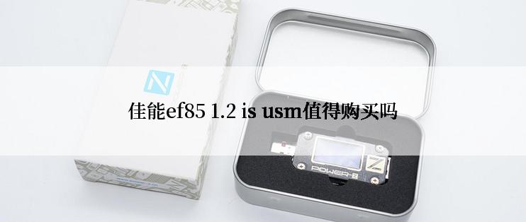 佳能ef85 1.2 is usm值得购买吗