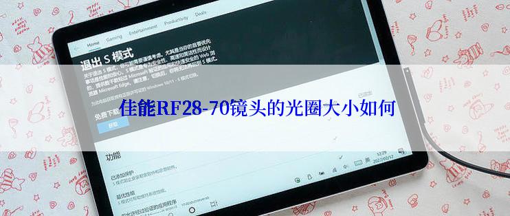  佳能RF28-70镜头的光圈大小如何