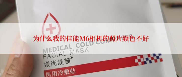 为什么我的佳能M6相机的照片颜色不好