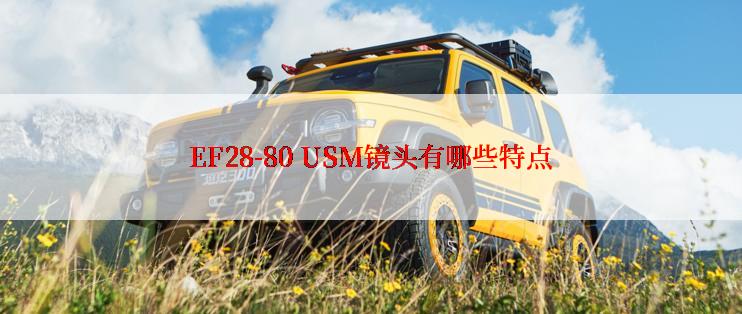 EF28-80 USM镜头有哪些特点