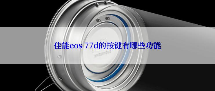 佳能eos 77d的按键有哪些功能