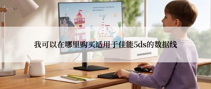 我可以在哪里购买适用于佳能5ds的数据线