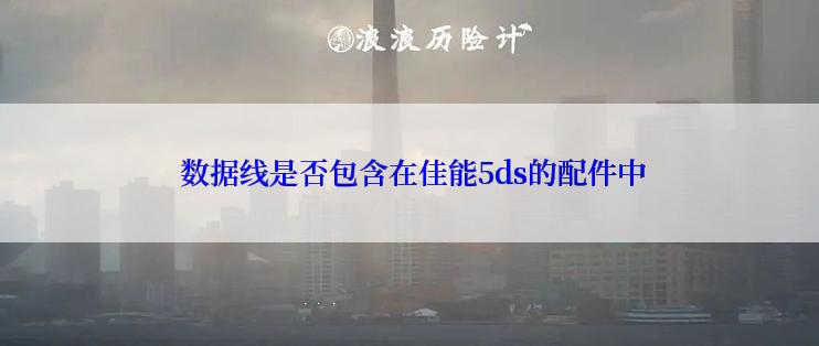  数据线是否包含在佳能5ds的配件中