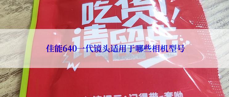  佳能640一代镜头适用于哪些相机型号