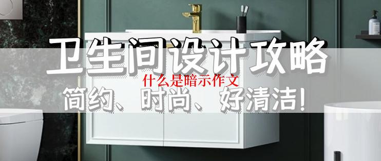 什么是暗示作文