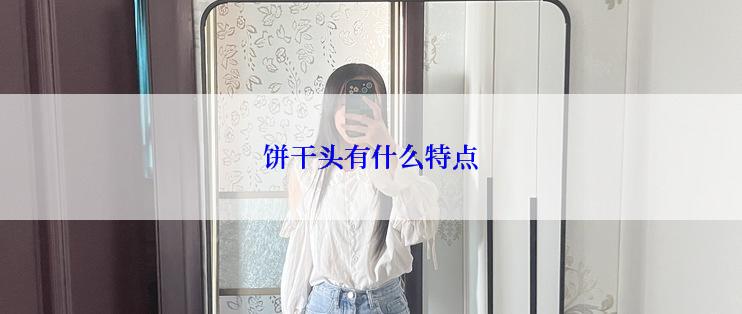 饼干头有什么特点