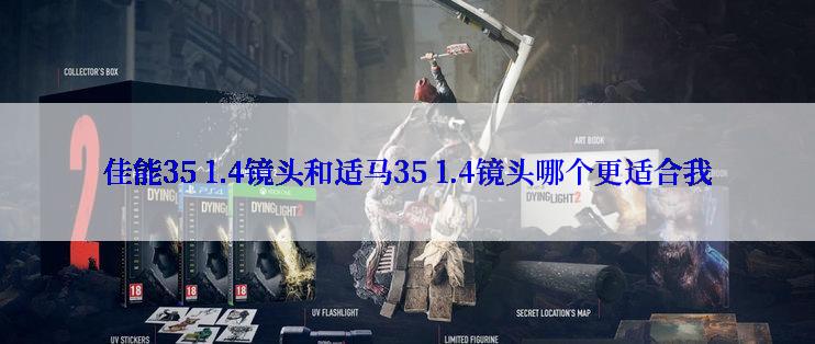 佳能35 1.4镜头和适马35 1.4镜头哪个更适合我