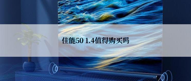 佳能50 1.4值得购买吗