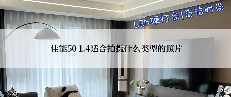  佳能50 1.4适合拍摄什么类型的照片