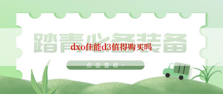 dxo佳能d3值得购买吗