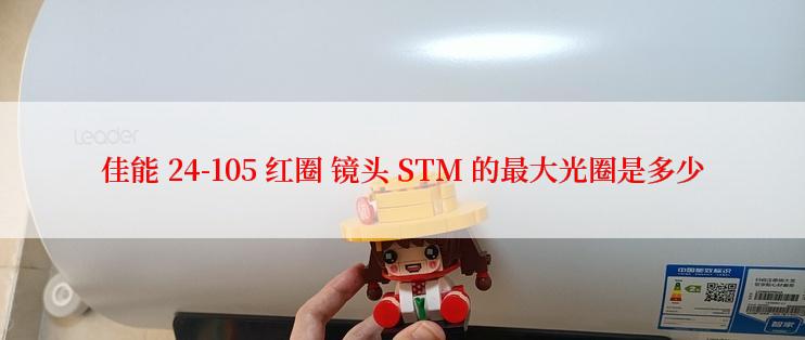 佳能 24-105 红圈 镜头 STM 的最大光圈是多少