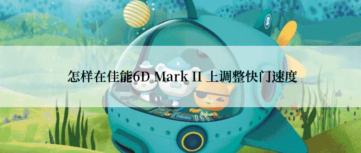  怎样在佳能6D Mark II 上调整快门速度