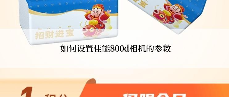  如何设置佳能800d相机的参数