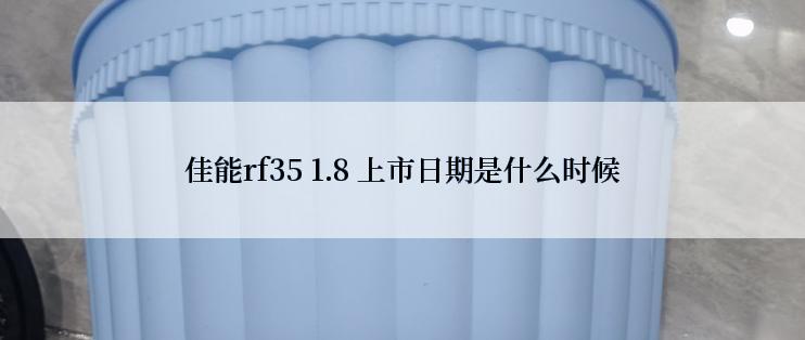 佳能rf35 1.8 上市日期是什么时候