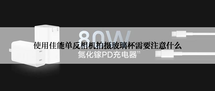 使用佳能单反相机拍摄玻璃杯需要注意什么