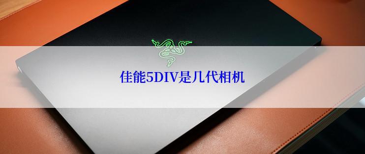 佳能5DIV是几代相机