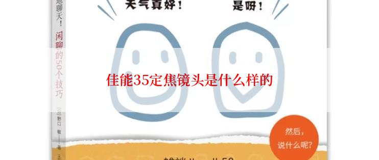 佳能35定焦镜头是什么样的